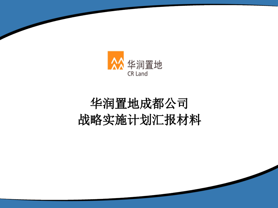 华润置地战略实施计划汇报_第1页