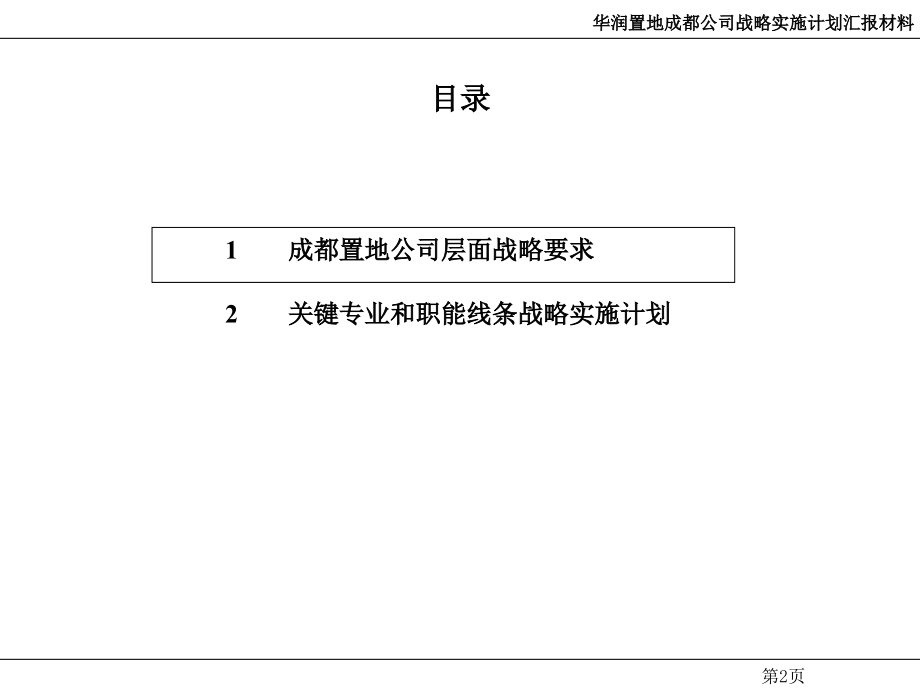 华润置地战略实施计划汇报_第3页