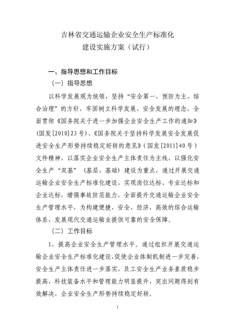 吉林省交通运输企业安全生产标准化_第1页