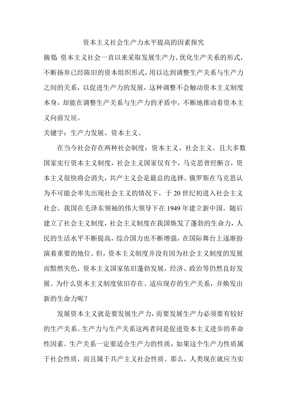 资本主义社会生产力水平提高的因素探究_第1页