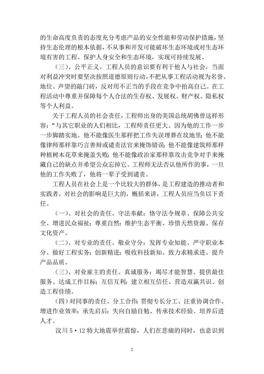 浅论工程人员的意识与社会责任_第2页