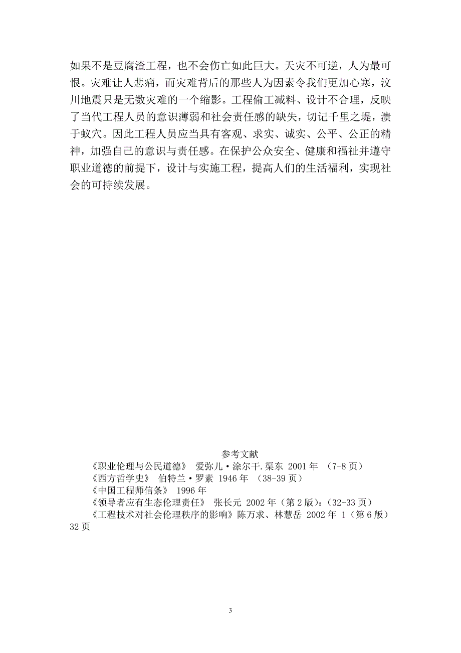 浅论工程人员的意识与社会责任_第3页