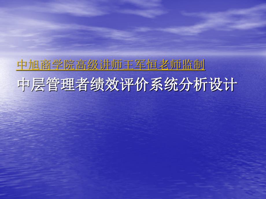 王军恒谈中层管理者绩效评价系统分析设计_第1页