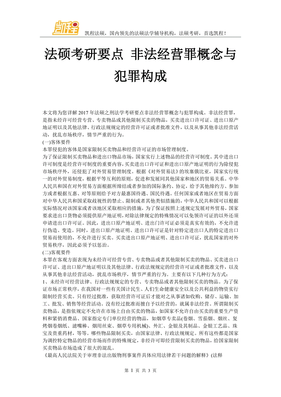 法硕考研要点 非法经营罪概念与犯罪构成_第1页