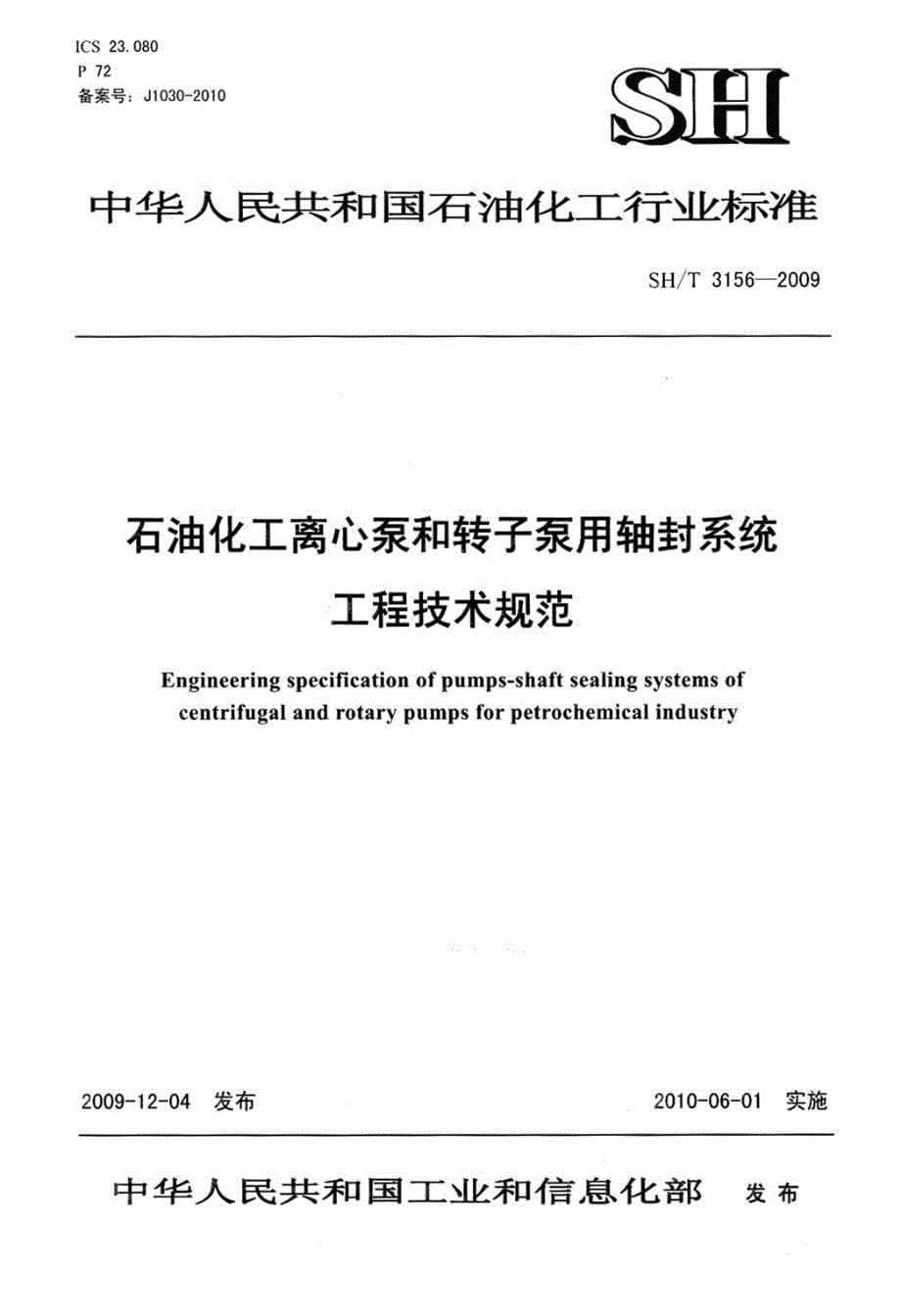 石油化工离心泵和转子泵用轴封系统工程技术规定_第1页