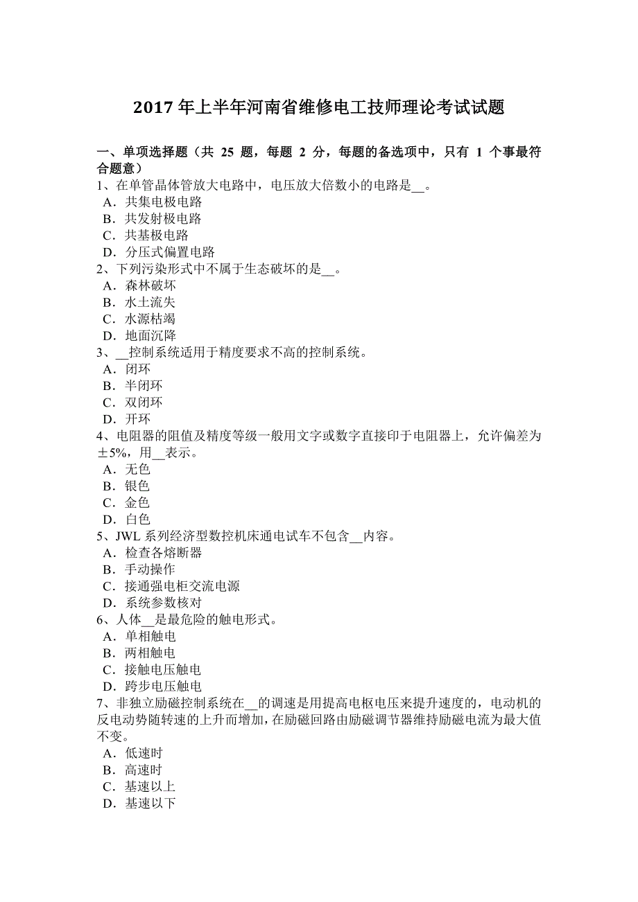 2017年上半年河南省维修电工技师理论考试试题_第1页