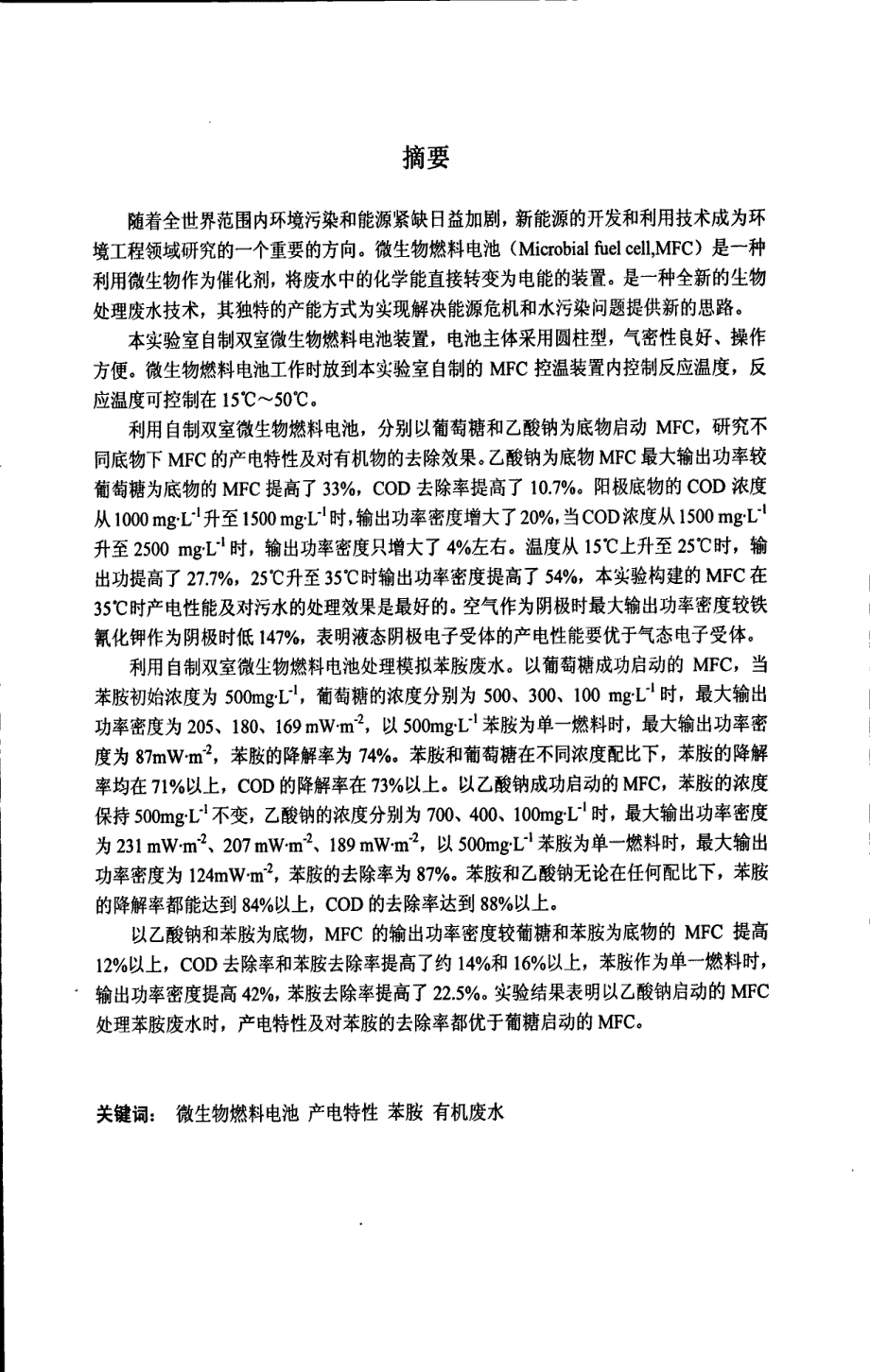 微生物燃料电池处理苯胺废水的产电特性研究_第1页