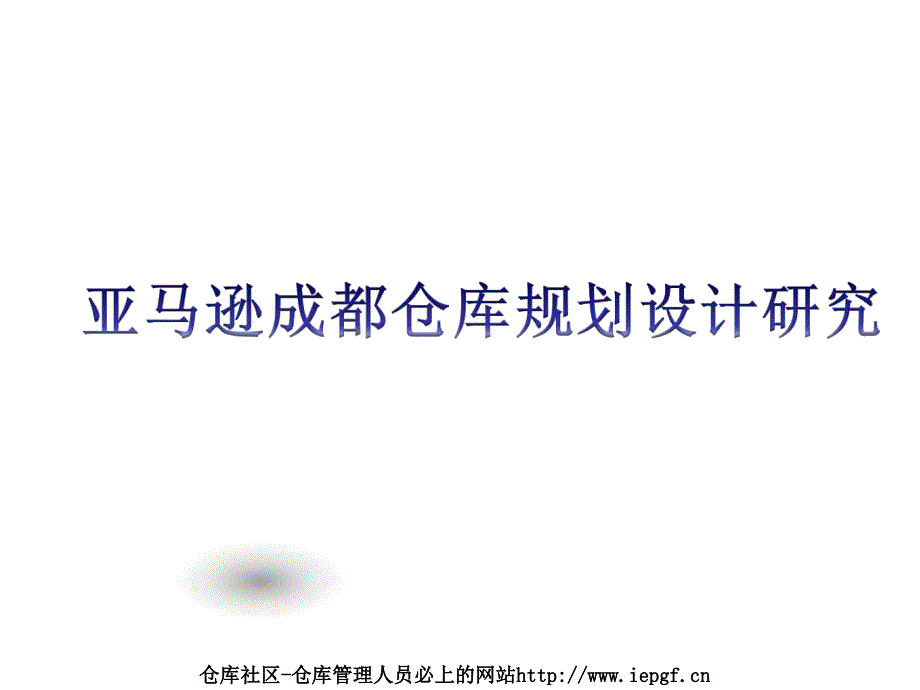 亚马逊仓库选址分析,仓库平面布局规划设计_第1页