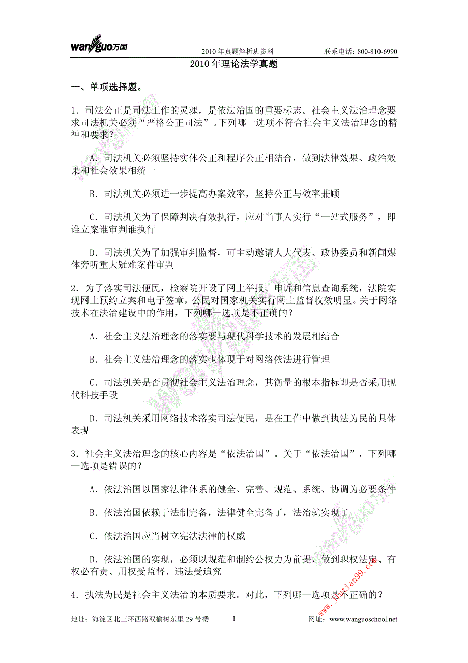 2011万国真题解析班理论法学陈璐琼提纲_第1页