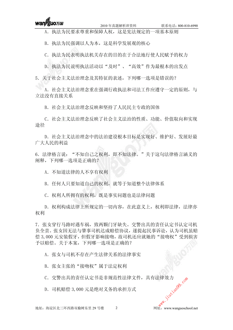 2011万国真题解析班理论法学陈璐琼提纲_第2页