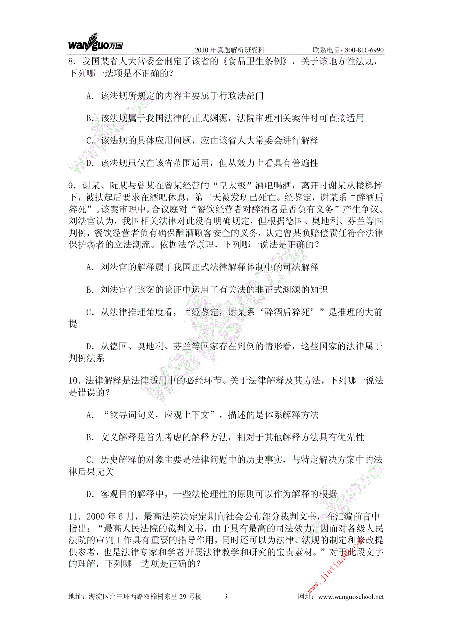 2011万国真题解析班理论法学陈璐琼提纲_第3页