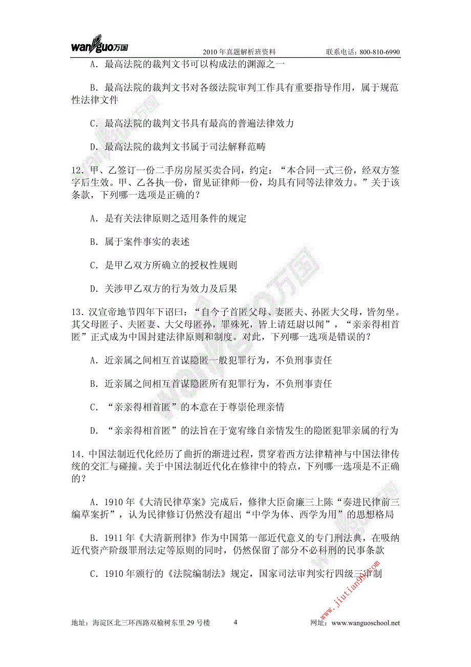 2011万国真题解析班理论法学陈璐琼提纲_第4页