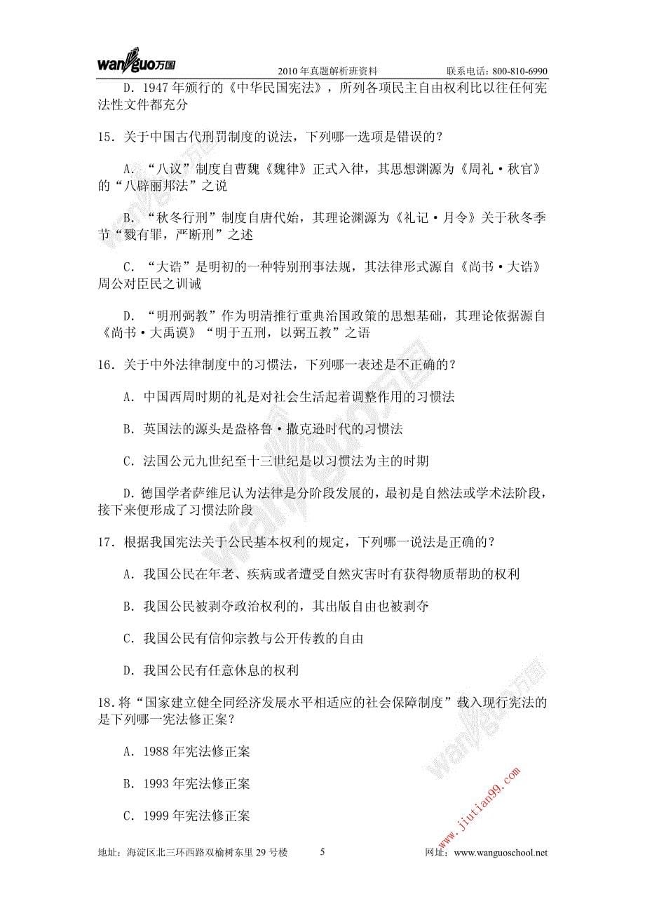 2011万国真题解析班理论法学陈璐琼提纲_第5页