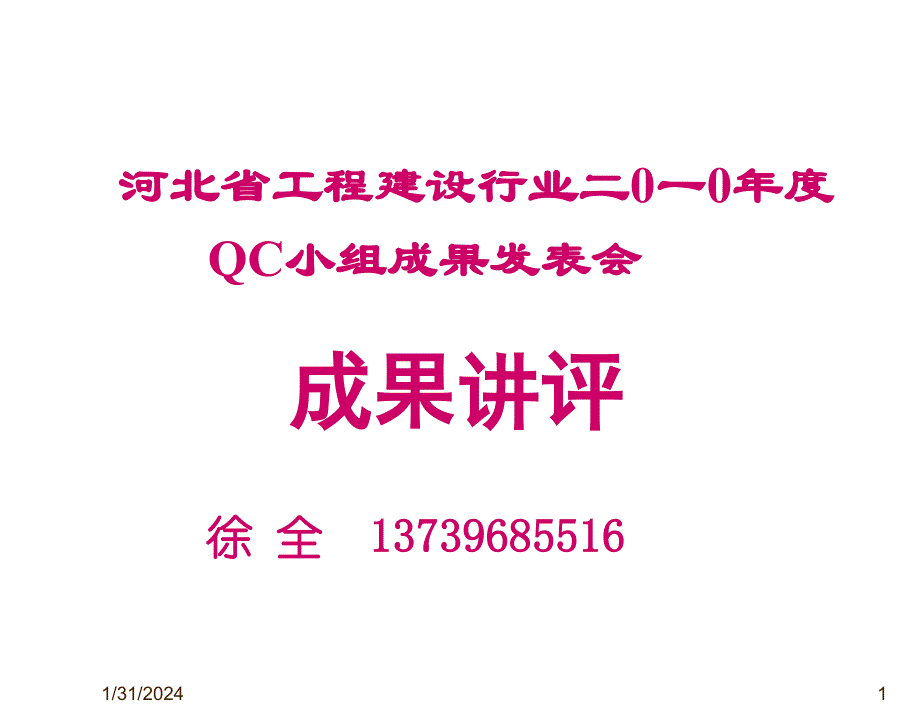 河北工程建设行业qc小组成果发表会-成果讲评_第1页