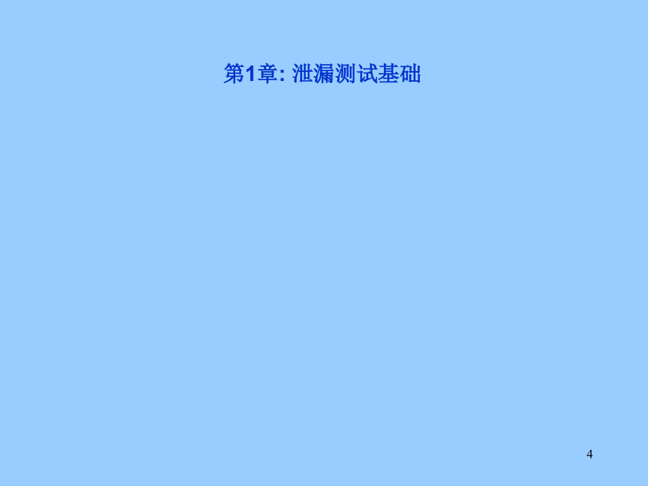 泄漏测试技术_第4页