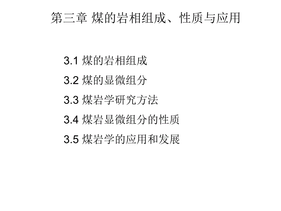 煤化学 第03章-煤岩学基础_第1页