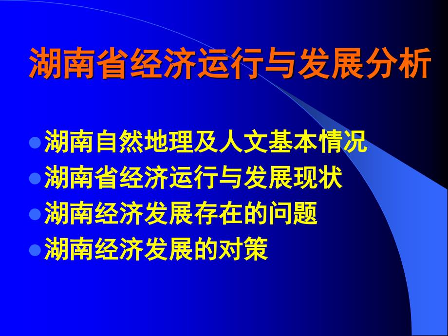 湖南省经济运行与发展分析_第2页