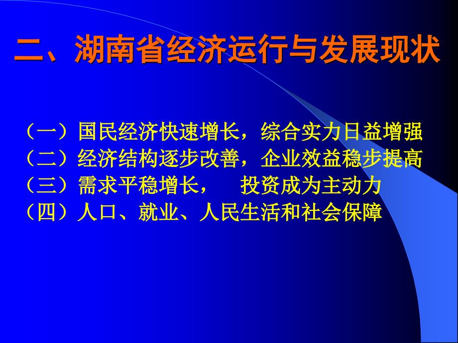 湖南省经济运行与发展分析_第4页