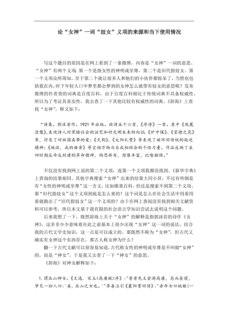 论女神现在用法的来源_第1页