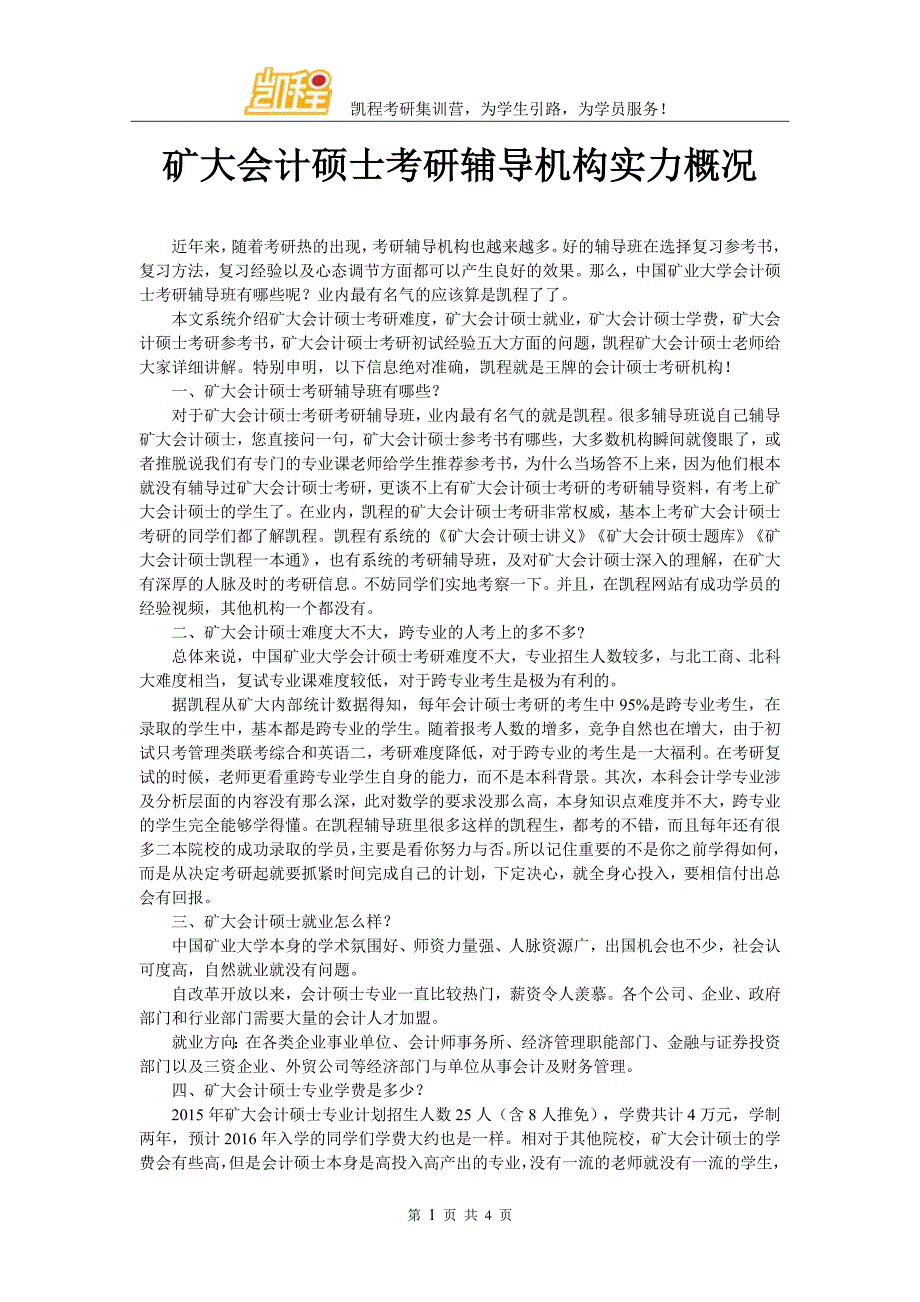 矿大会计硕士考研辅导机构实力概况_第1页