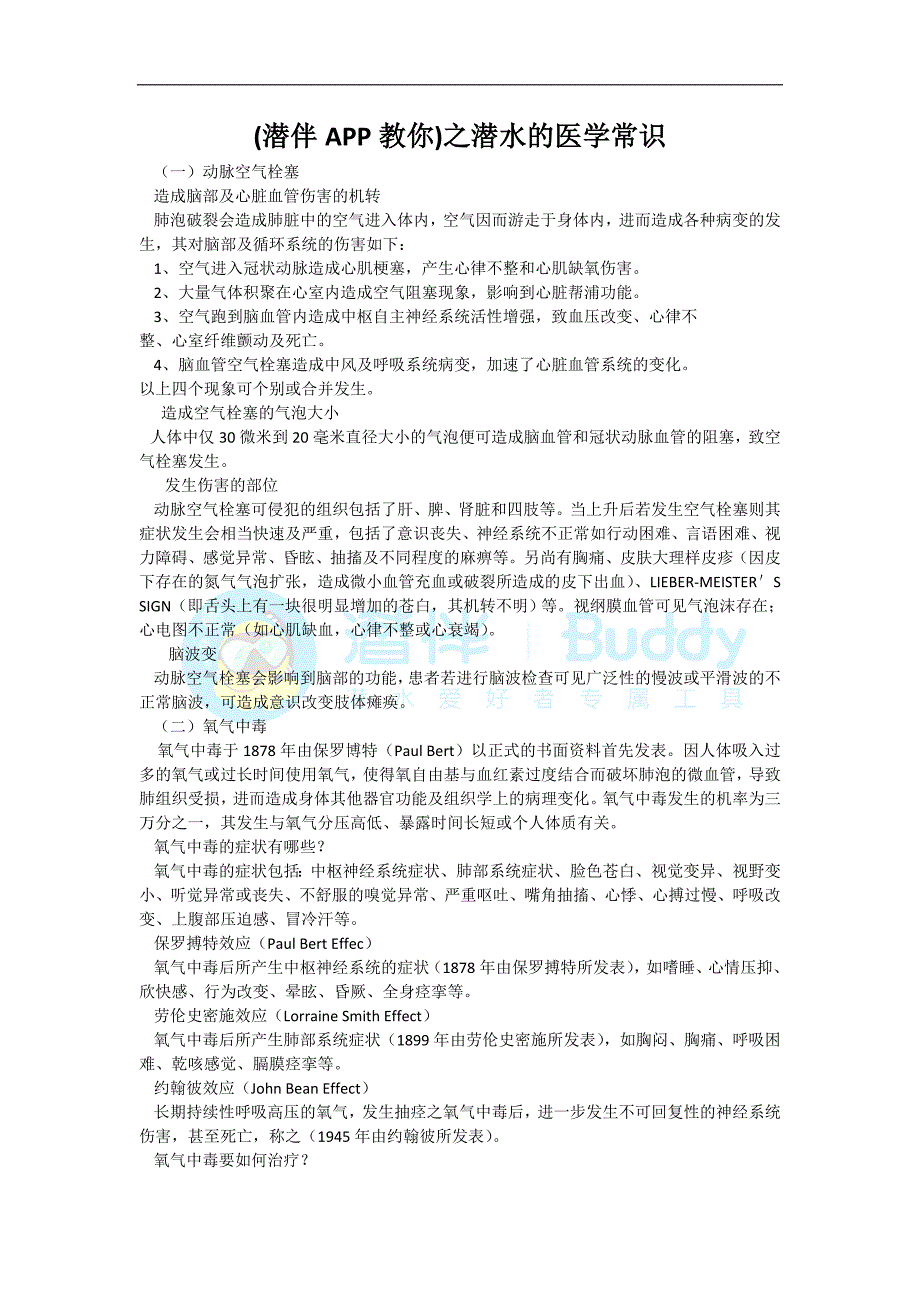 (潜伴)潜水医学常识_第1页