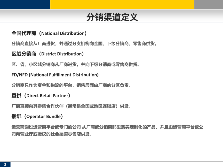 赛诺第三季度cdma手机市场渠道分析报告_第2页