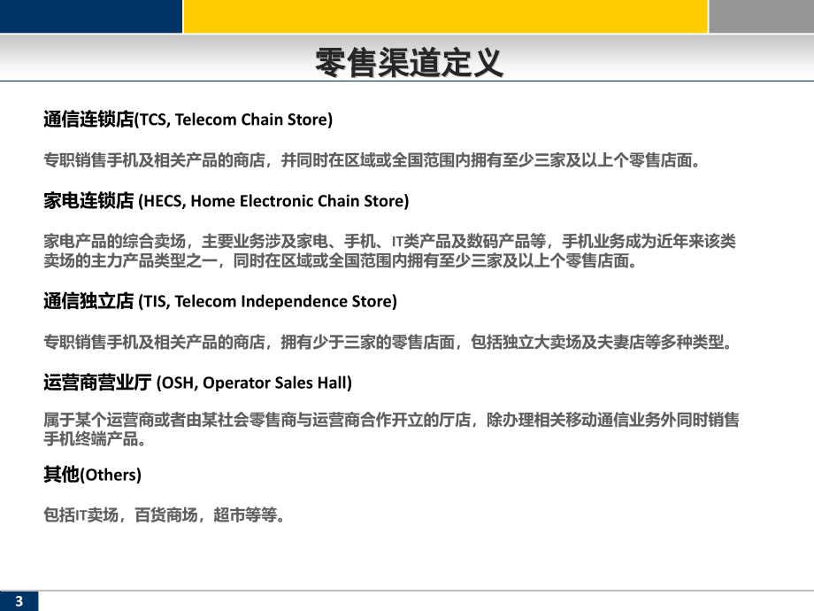 赛诺第三季度cdma手机市场渠道分析报告_第3页