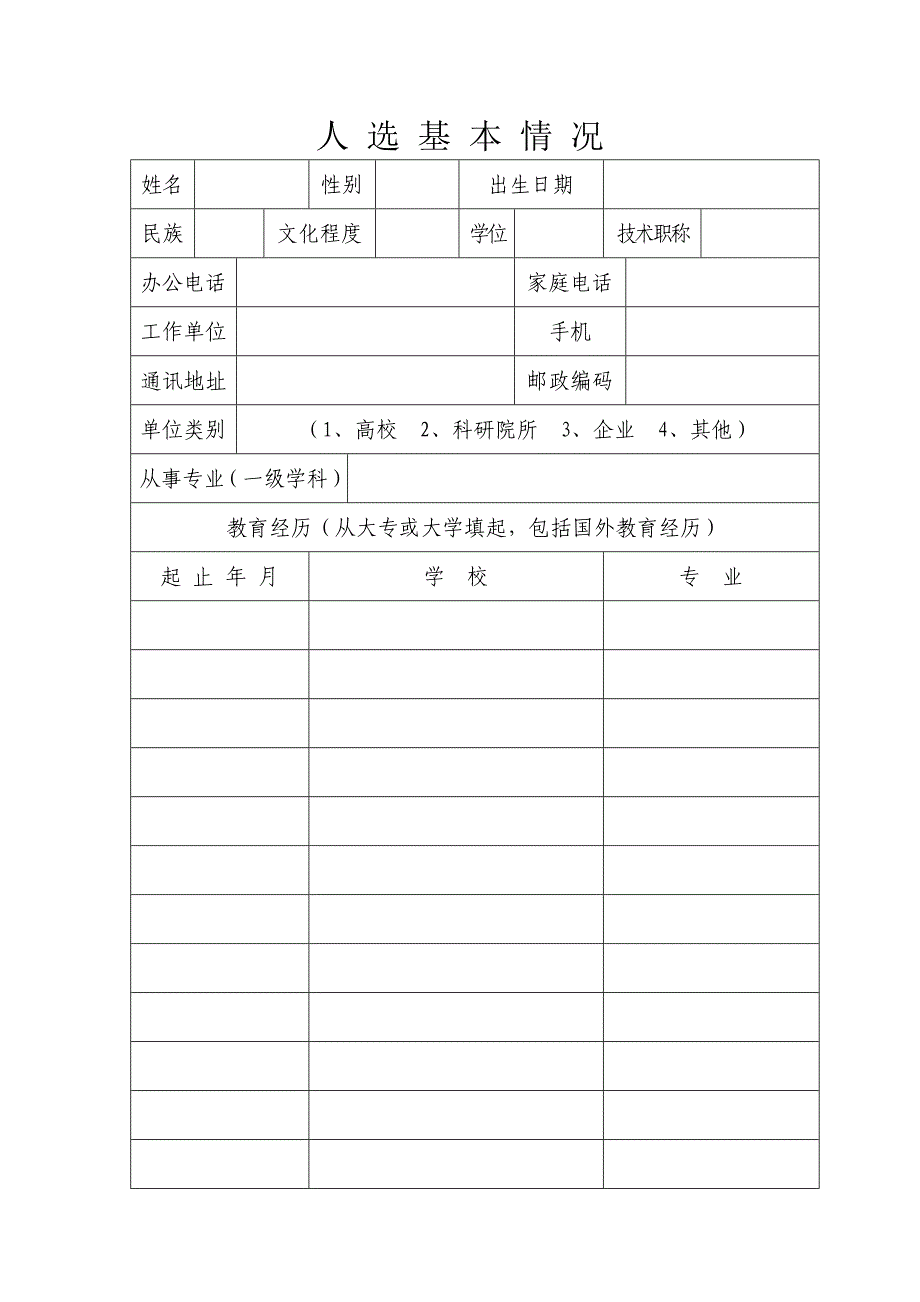 新世纪百千万人才工程推荐表_第3页