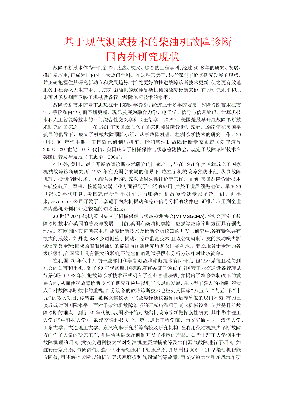 基于现代测试技术的柴油机故障诊断国内外研究现状_第1页