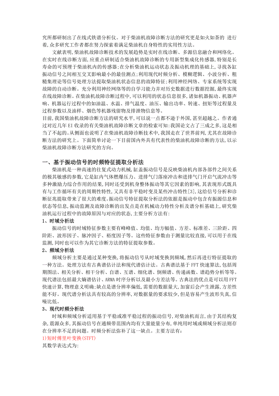 基于现代测试技术的柴油机故障诊断国内外研究现状_第2页