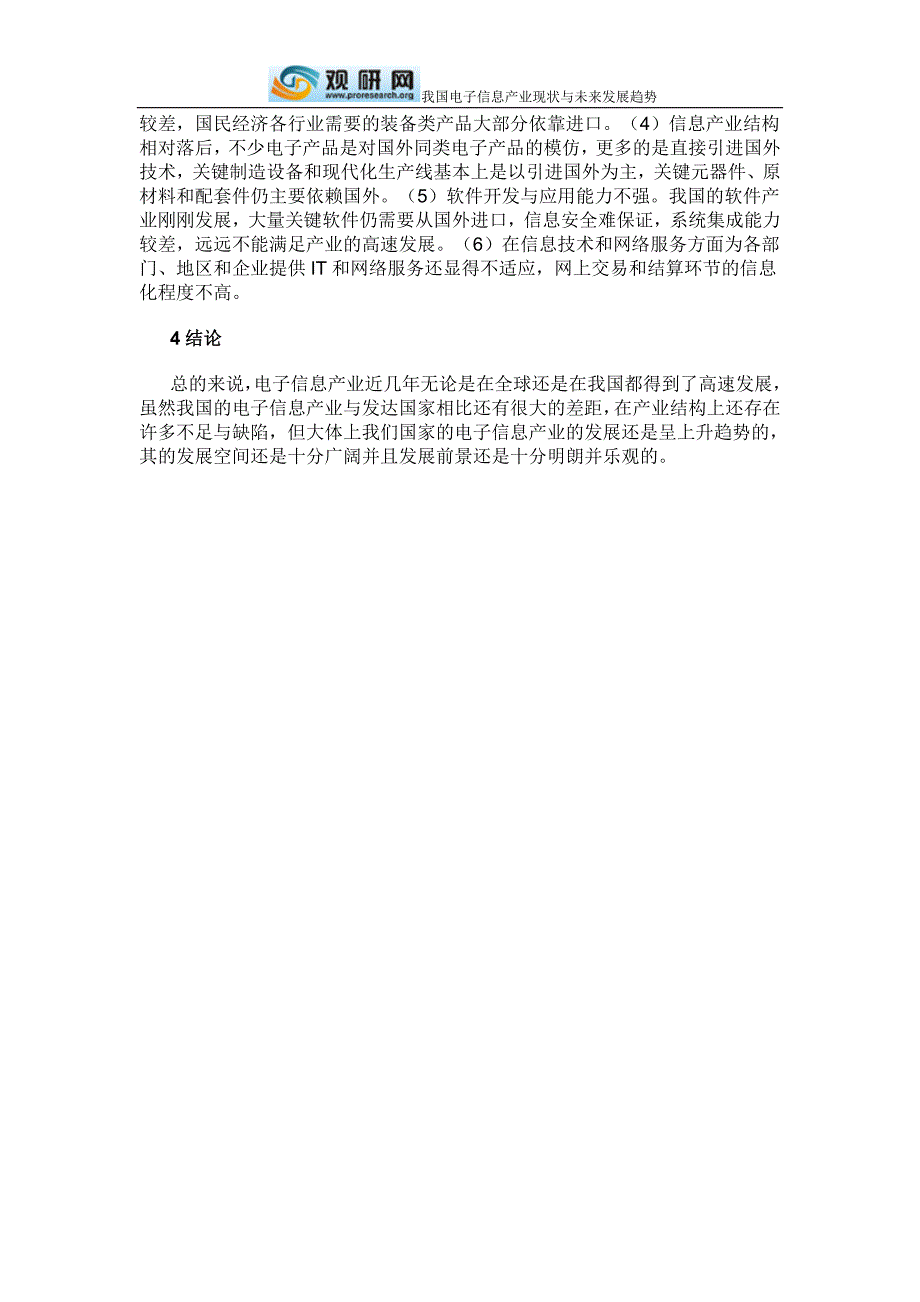 我国电子信息产业现状与未来发展趋势_第4页