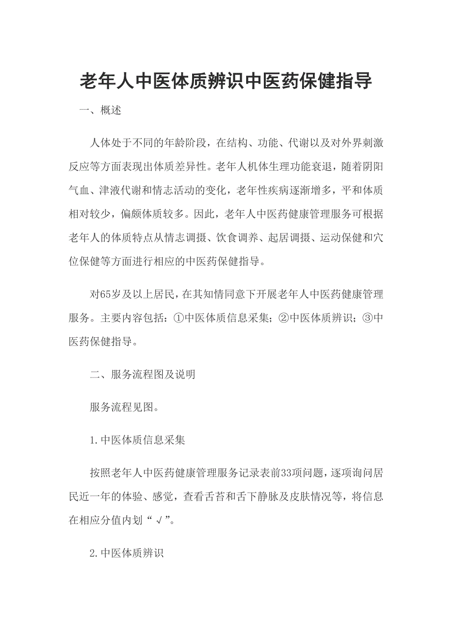 老年人中医体质辨识中医药保健指导_第1页