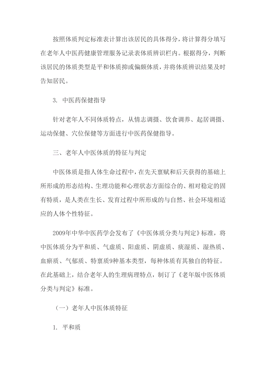 老年人中医体质辨识中医药保健指导_第2页