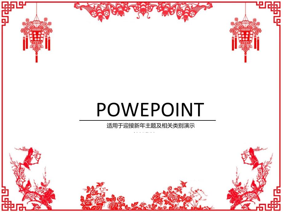 新年中国剪纸红色剪纸窗格花纹迎接新年欢乐新春恭贺新禧模板_第1页