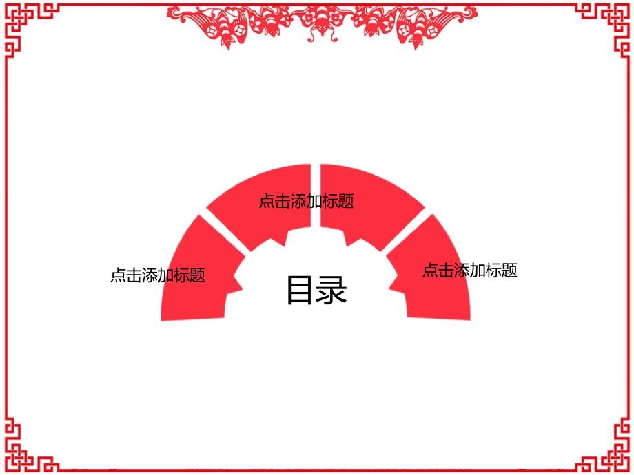 新年中国剪纸红色剪纸窗格花纹迎接新年欢乐新春恭贺新禧模板_第2页