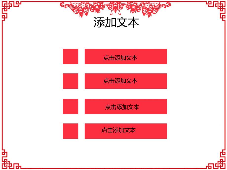 新年中国剪纸红色剪纸窗格花纹迎接新年欢乐新春恭贺新禧模板_第3页