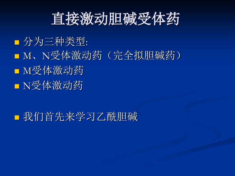 新胆碱受体激动药(拟胆碱药)_第3页