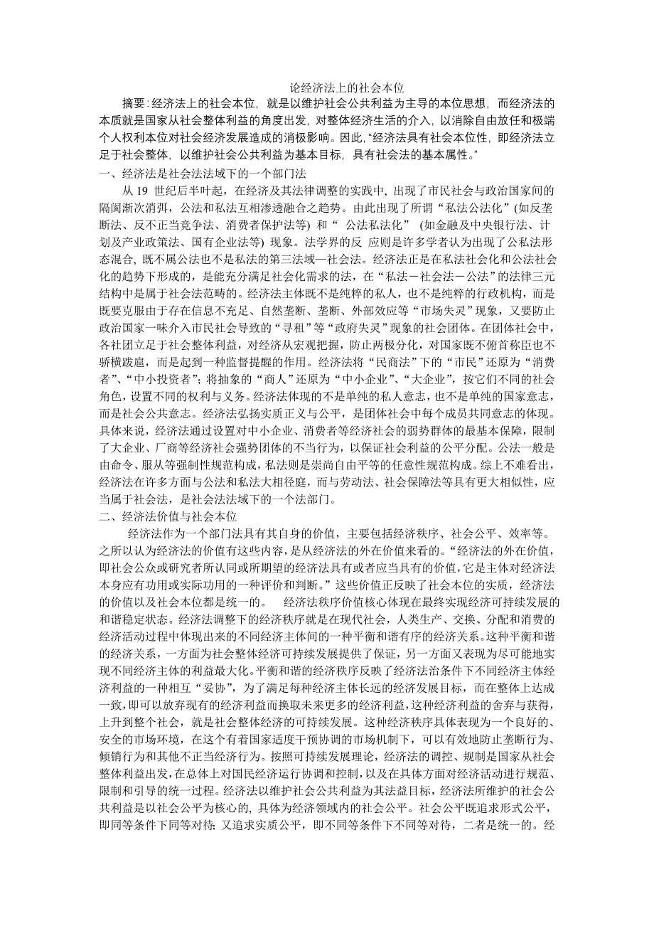 论经济法的社会本位_第1页