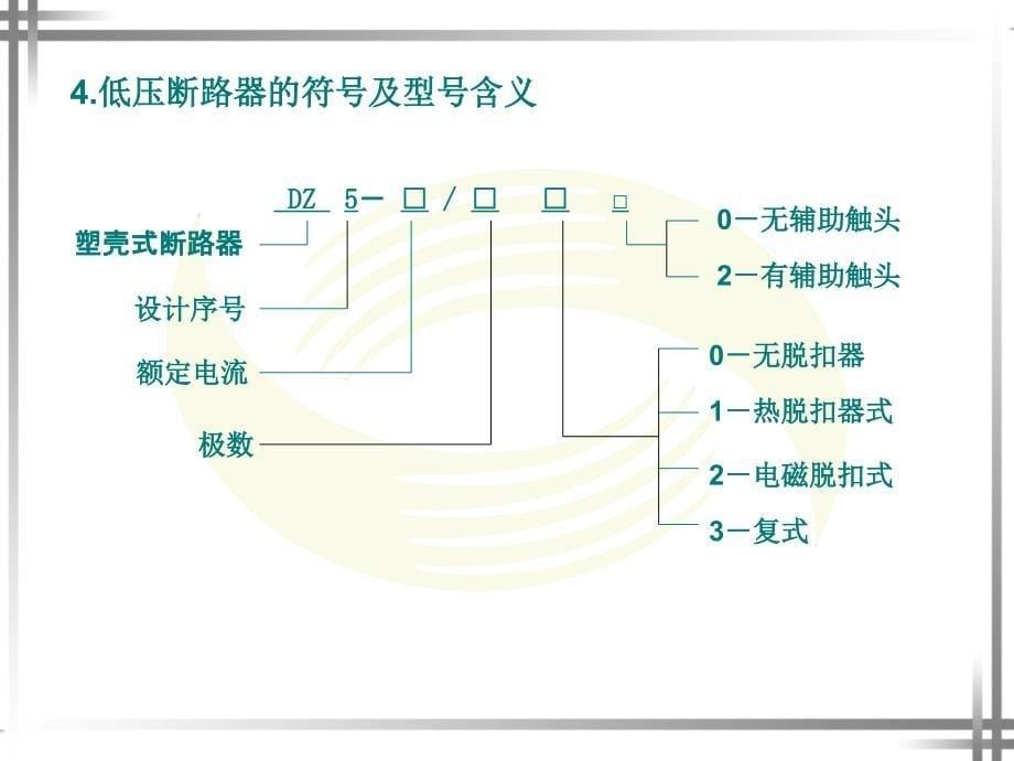 课题三  低压开关_第5页