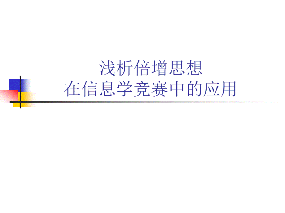 浅析倍增思想在信息学竞赛中的应用_第1页