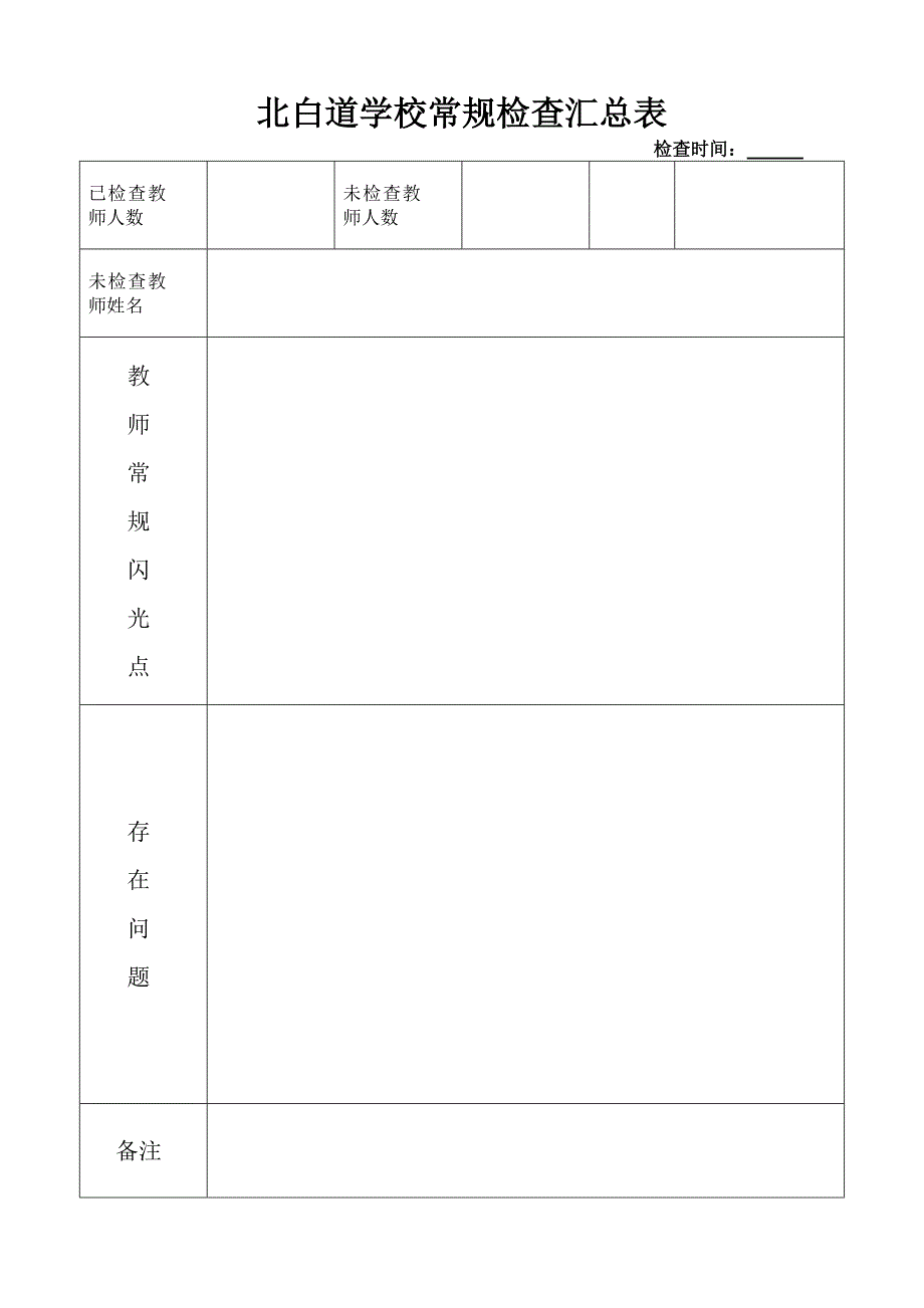 北白道学校常规检查登记表_第3页