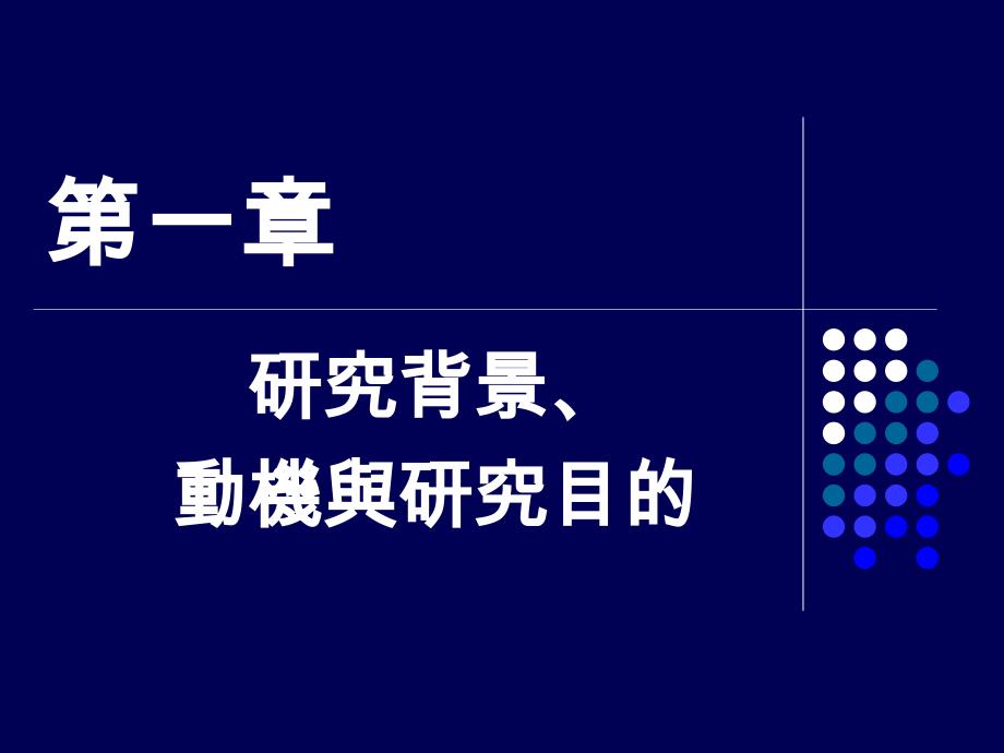 农会会员对农会制度与服务之满意度研究以板桥农会为例_第3页