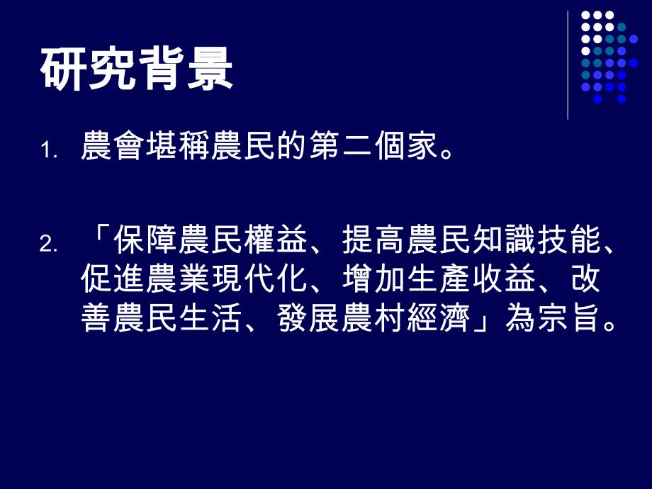 农会会员对农会制度与服务之满意度研究以板桥农会为例_第4页