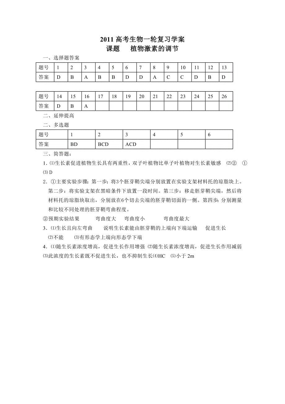 2011高考生物一轮复习学案——植物激素调节_第5页