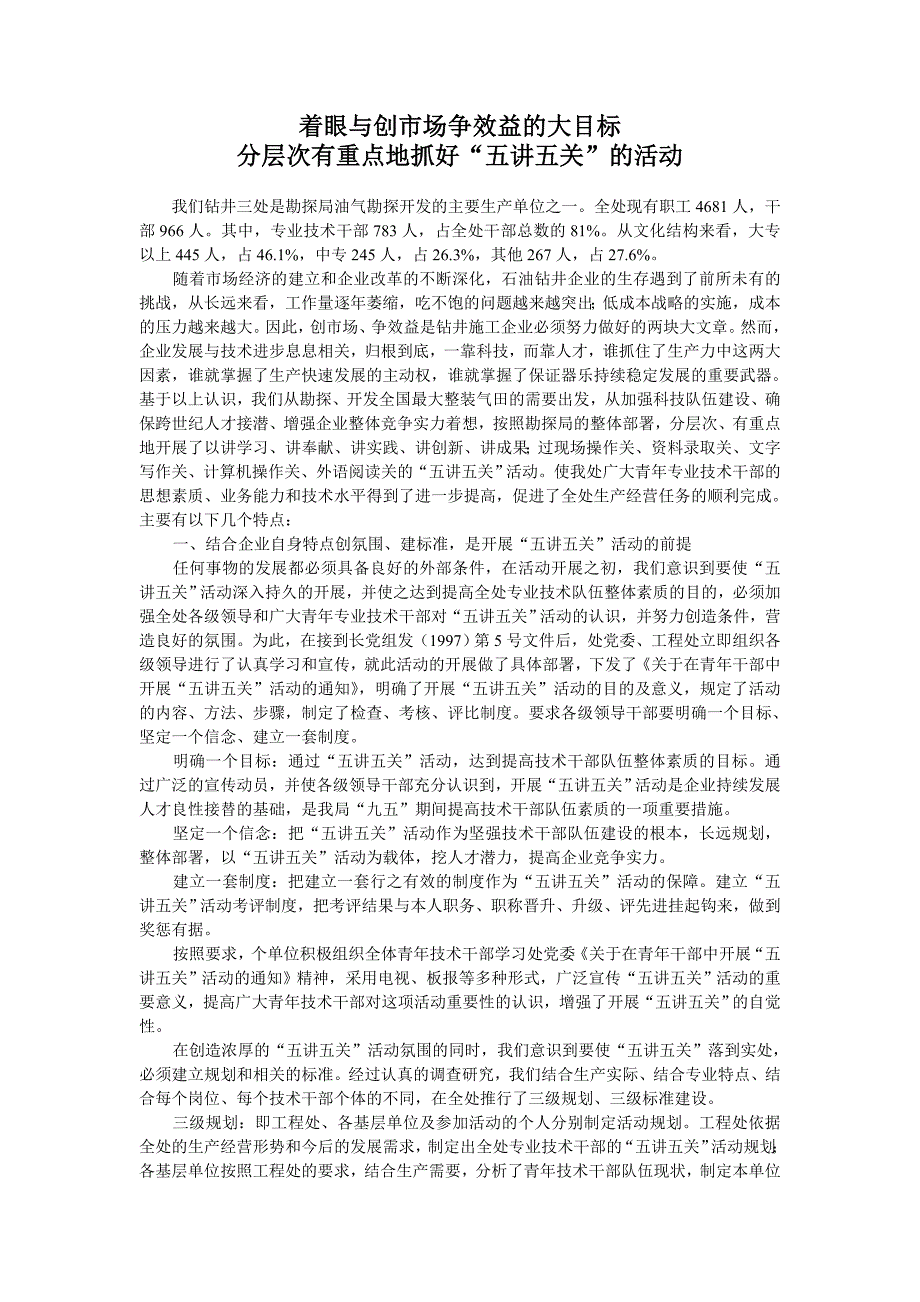 着眼与创市场争效益的大目标分层次有重点地抓好“五讲五关”的活动_第1页