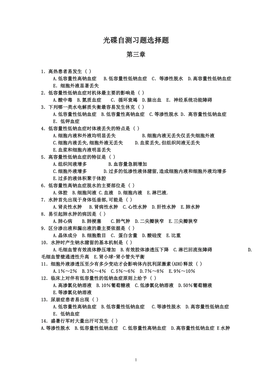 病理生理学练习_第1页