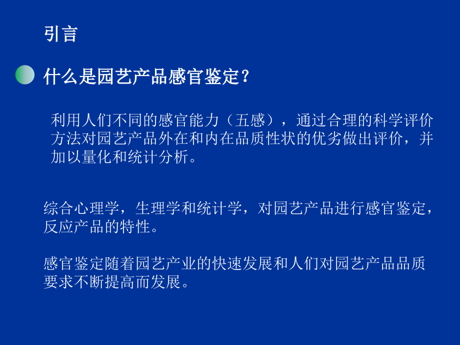 第二章 园艺产品的感官鉴定_第2页