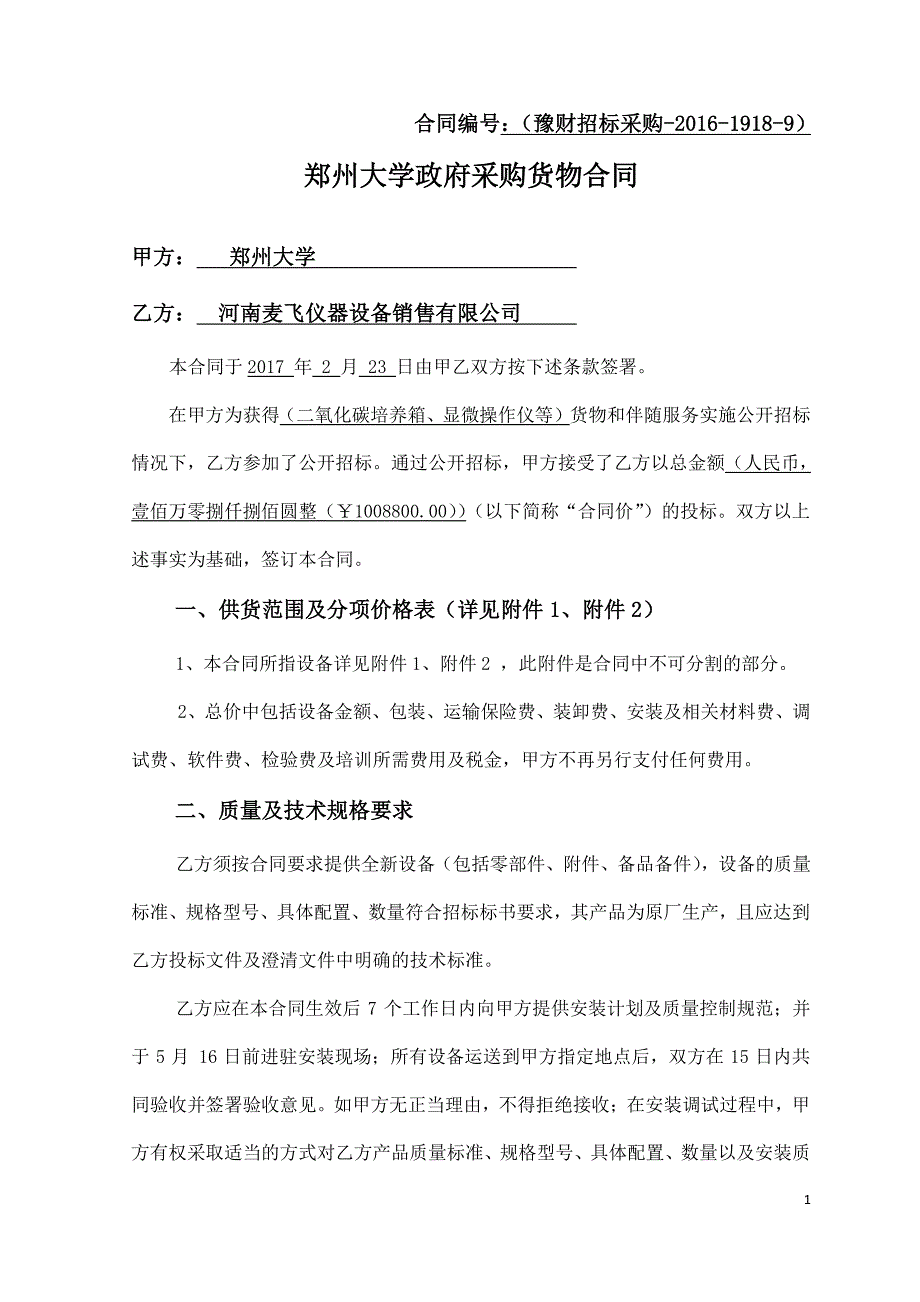 郑州大学政府采购货物合同_第1页