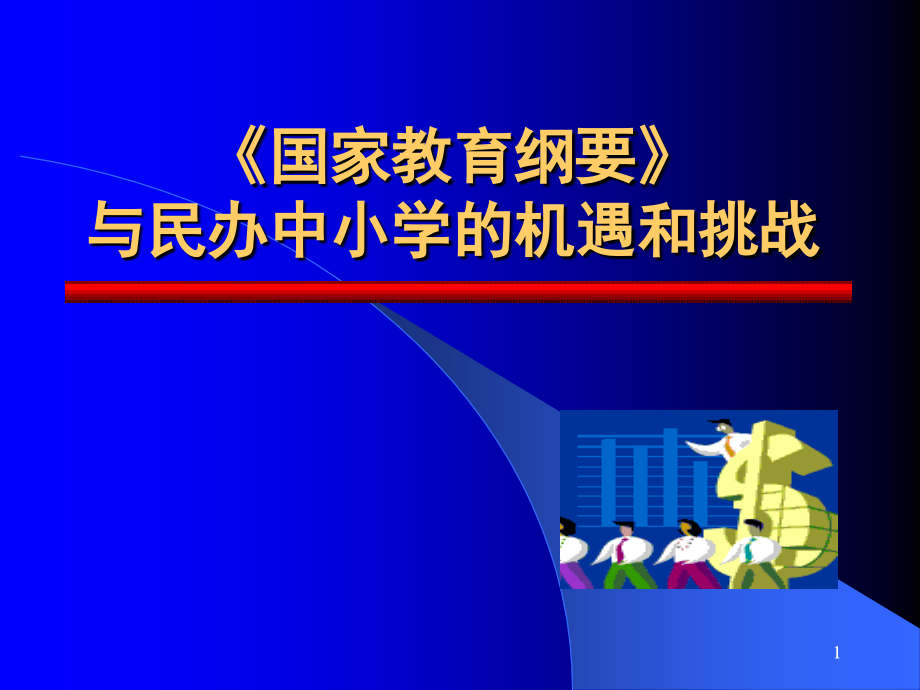 《国家教育纲要》与民办中小学的机遇和挑战_第1页