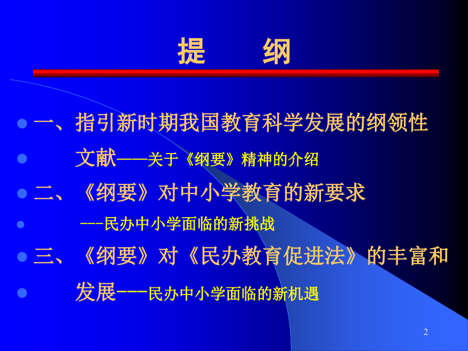 《国家教育纲要》与民办中小学的机遇和挑战_第2页